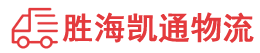 汕头到泉州物流公司
